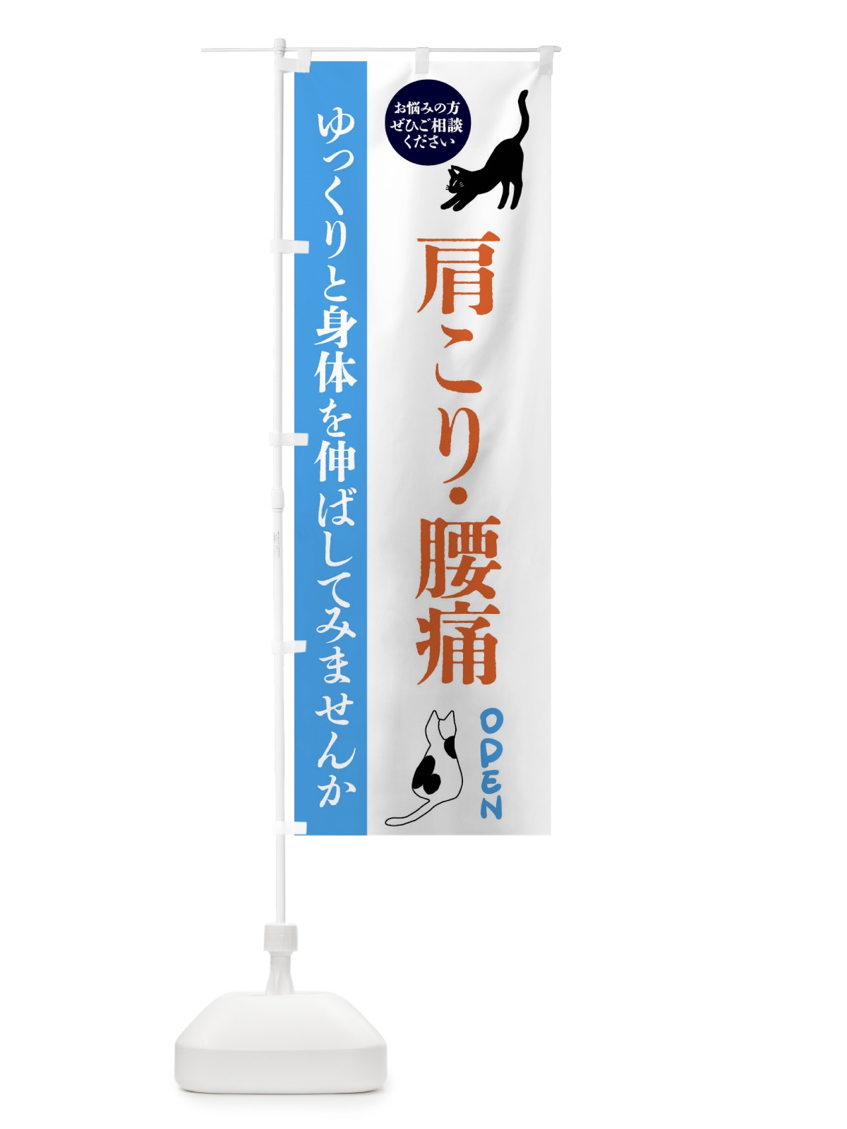 のぼり 肩こり・腰痛・整体・整骨院 のぼり旗 FTJH(デザイン【C】)