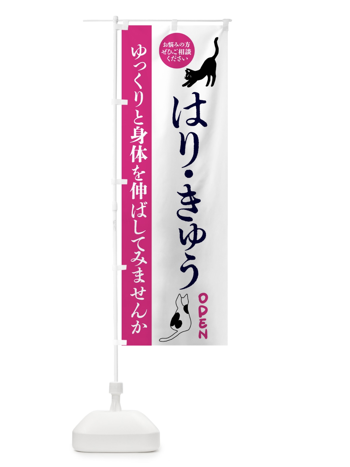 のぼり はり・きゅう・整体・整骨院 のぼり旗 FTJK(デザイン【A】)