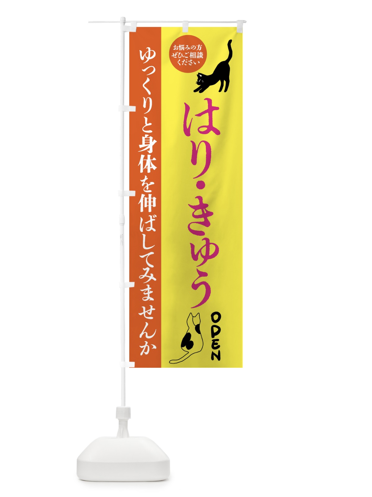 のぼり はり・きゅう・整体・整骨院 のぼり旗 FTJK(デザイン【B】)