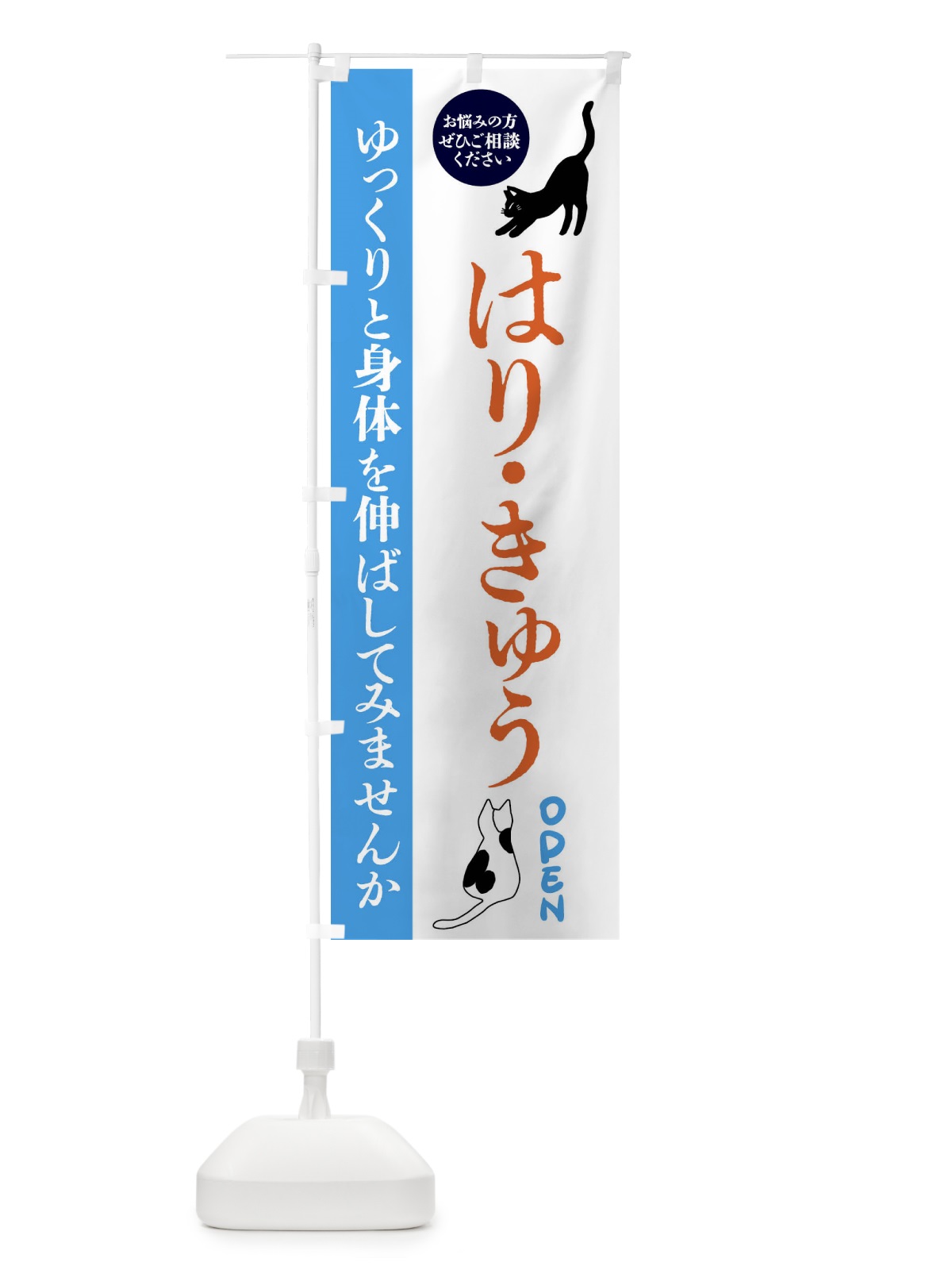 のぼり はり・きゅう・整体・整骨院 のぼり旗 FTJK(デザイン【C】)