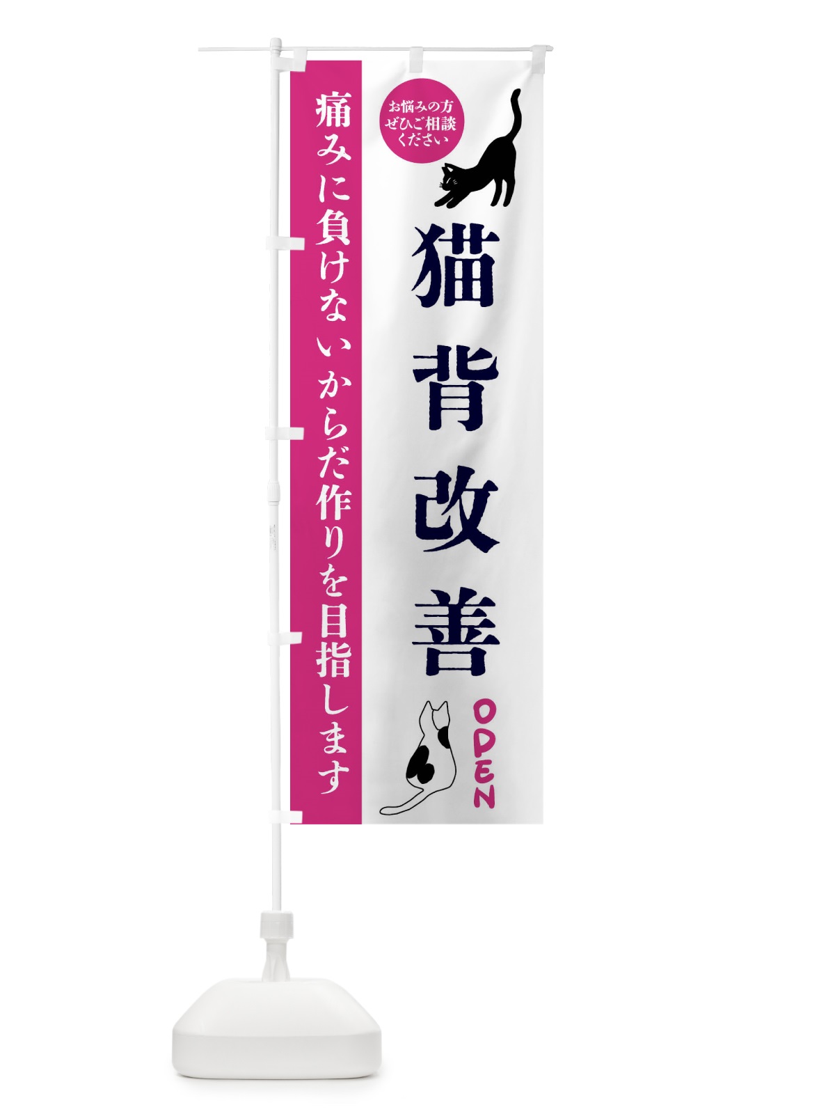 のぼり 猫背改善・整体・整骨院 のぼり旗 FTJN(デザイン【A】)