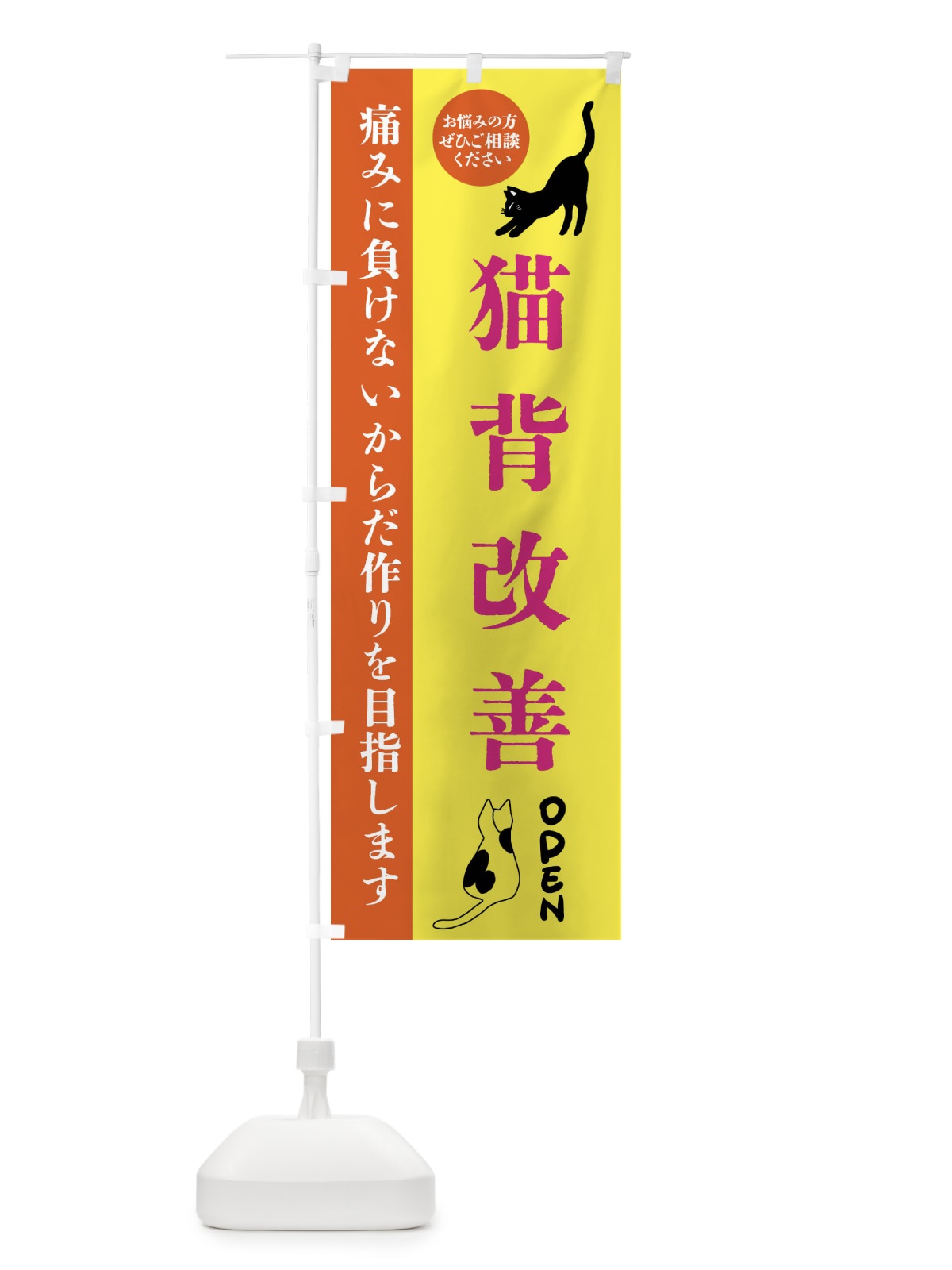 のぼり 猫背改善・整体・整骨院 のぼり旗 FTJN(デザイン【B】)