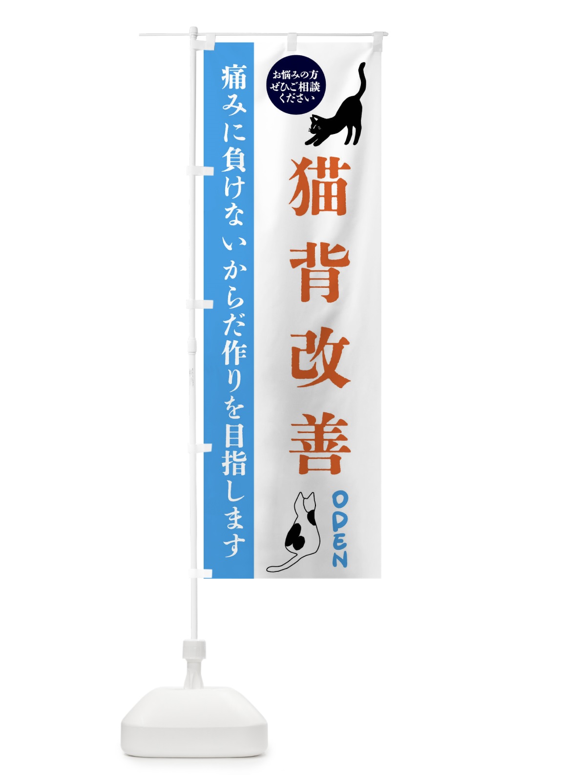 のぼり 猫背改善・整体・整骨院 のぼり旗 FTJN(デザイン【C】)