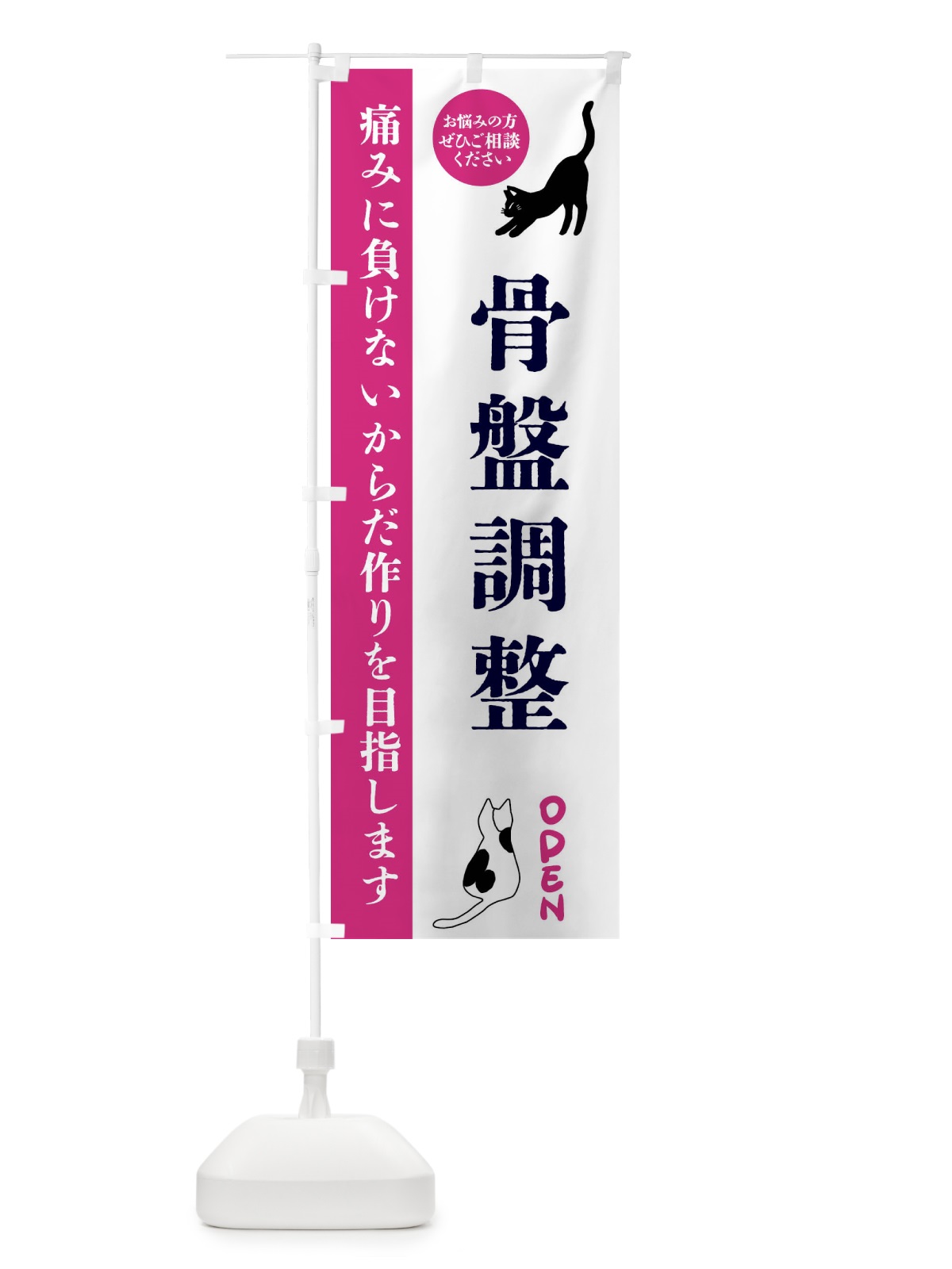 のぼり 骨盤調整・整体・整骨院 のぼり旗 FTJP(デザイン【A】)