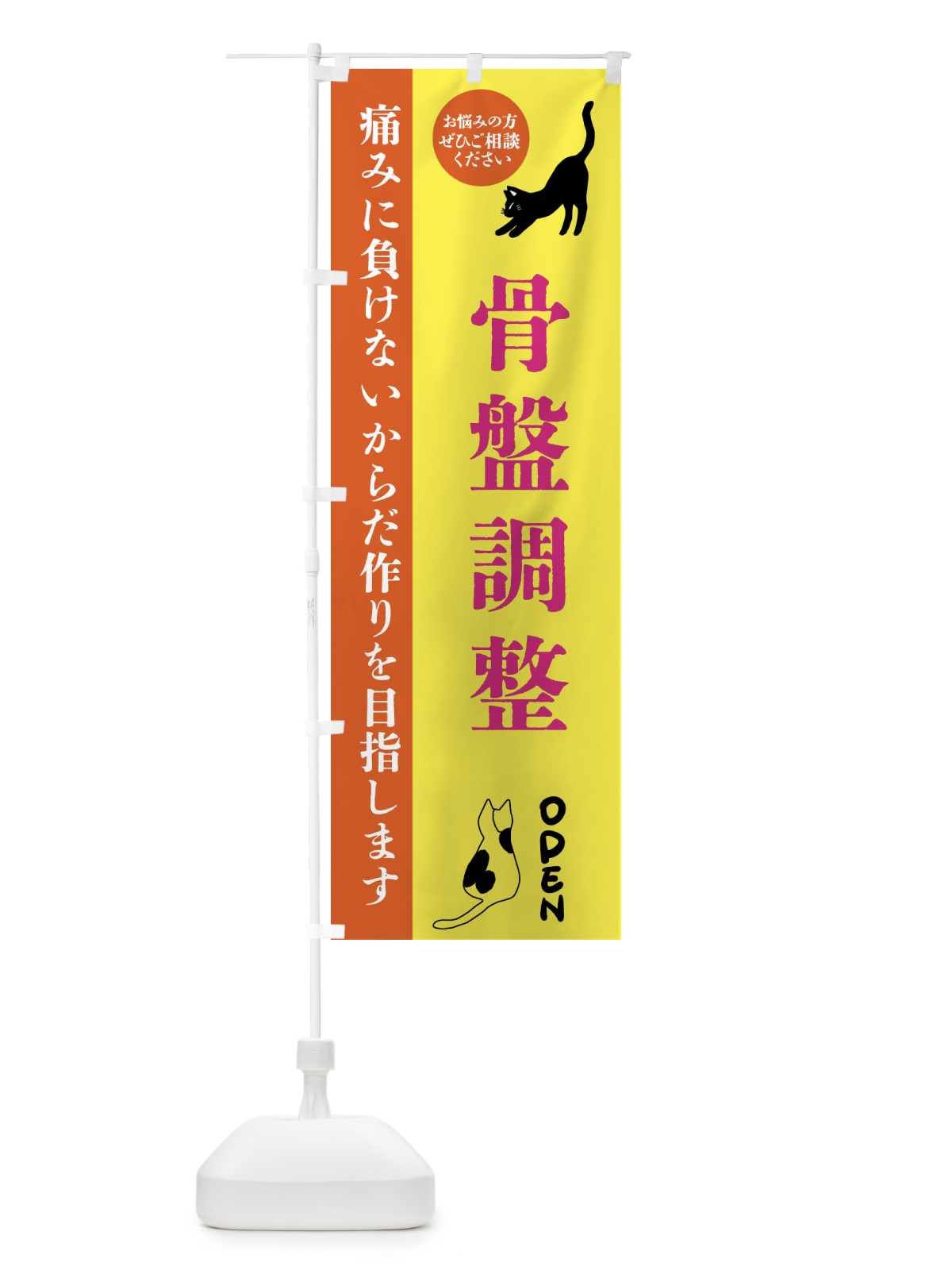 のぼり 骨盤調整・整体・整骨院 のぼり旗 FTJP(デザイン【B】)