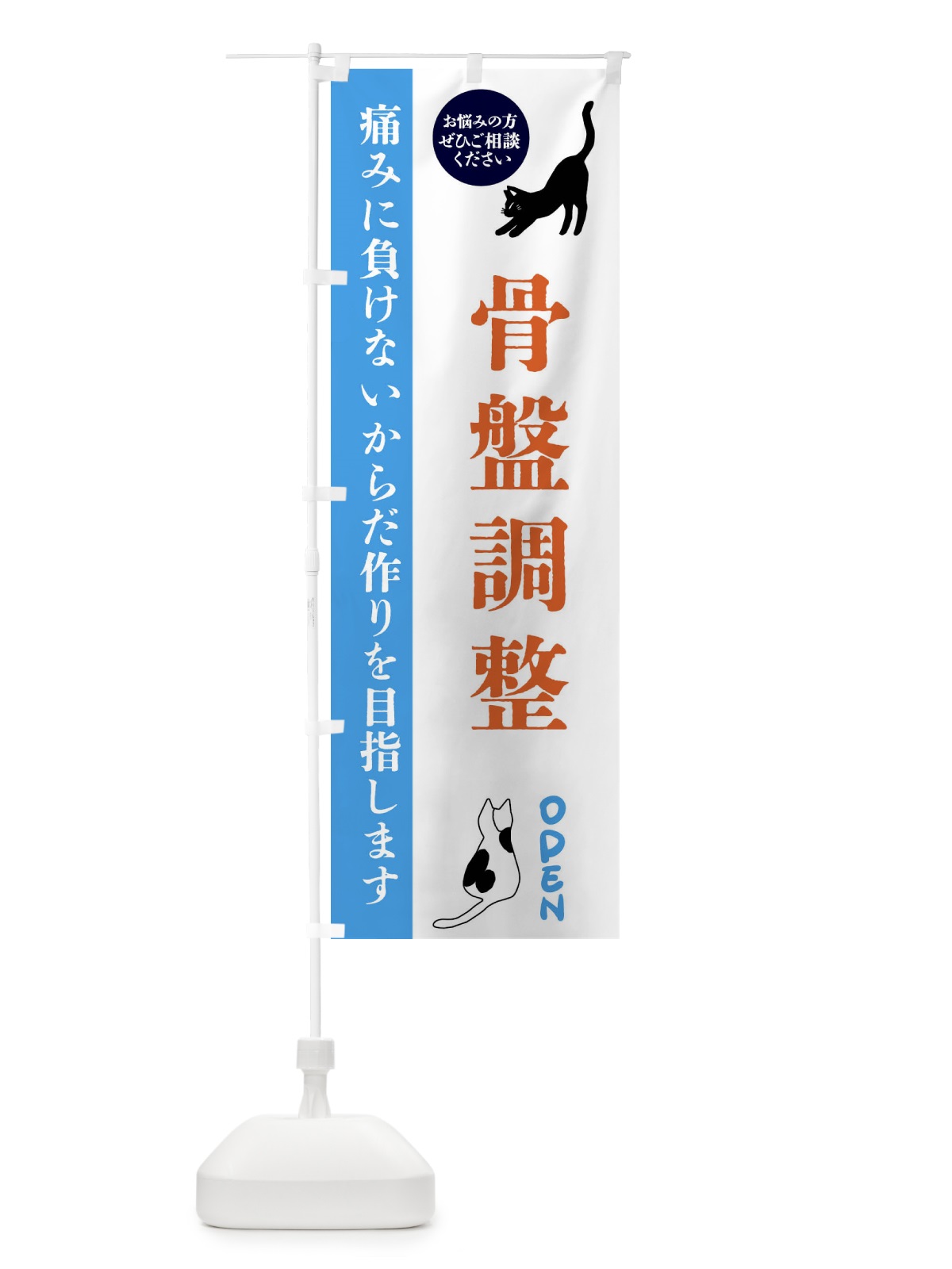 のぼり 骨盤調整・整体・整骨院 のぼり旗 FTJP(デザイン【C】)