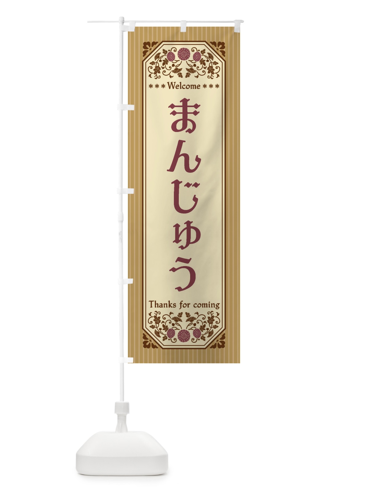 のぼり まんじゅう・レトロ風 のぼり旗 FTJS(デザイン【A】)