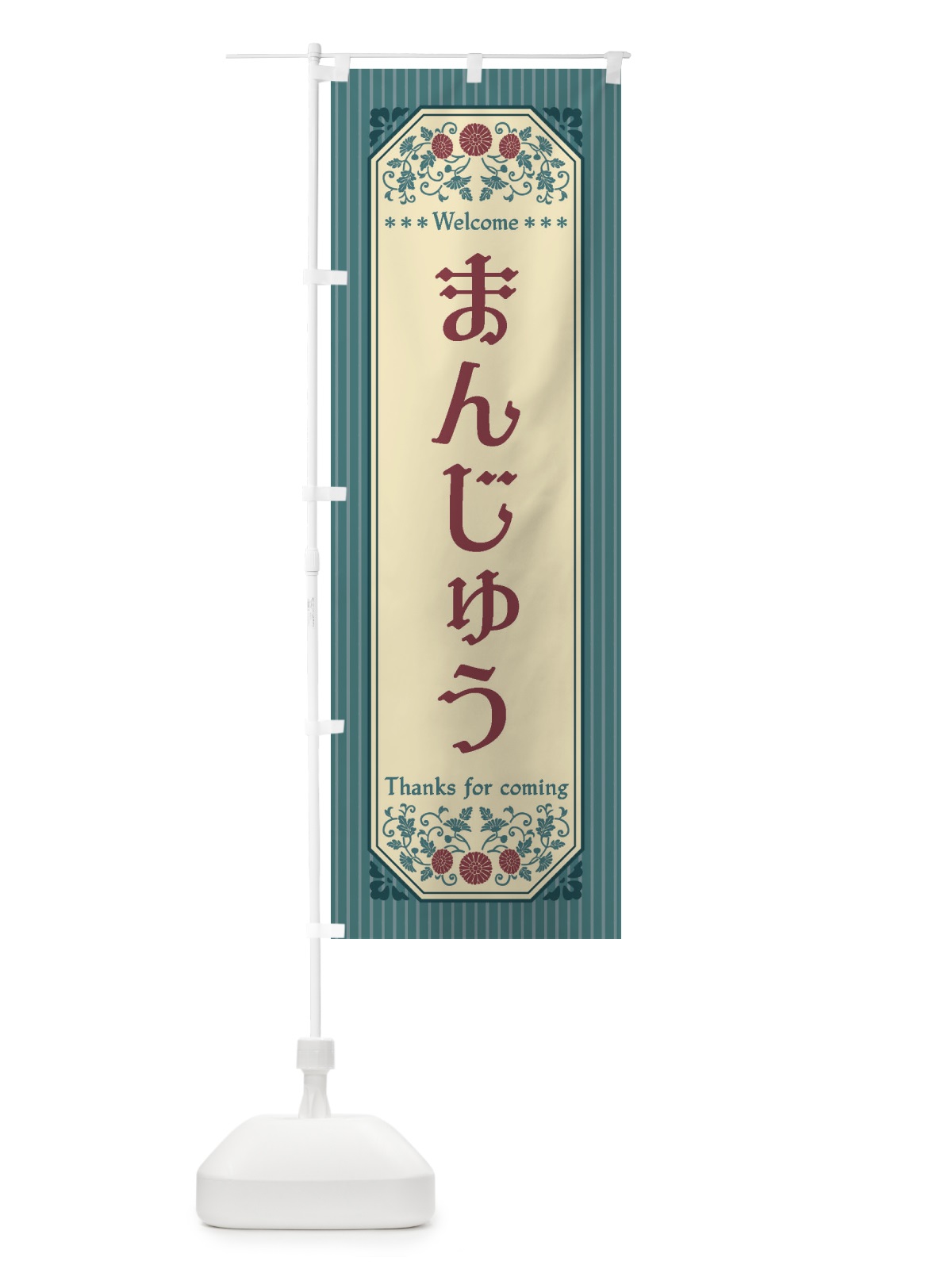 のぼり まんじゅう・レトロ風 のぼり旗 FTJS(デザイン【C】)