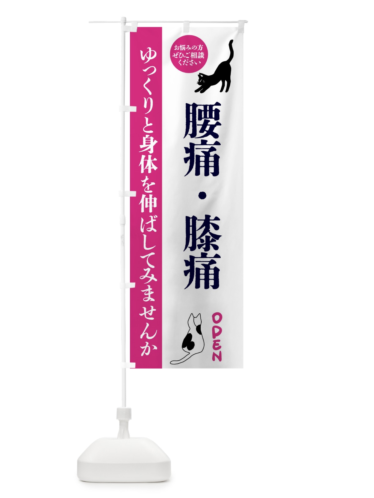 のぼり 腰痛・膝痛・整体・整骨院 のぼり旗 FTJW(デザイン【A】)