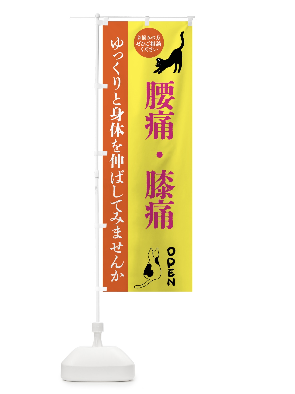 のぼり 腰痛・膝痛・整体・整骨院 のぼり旗 FTJW(デザイン【B】)