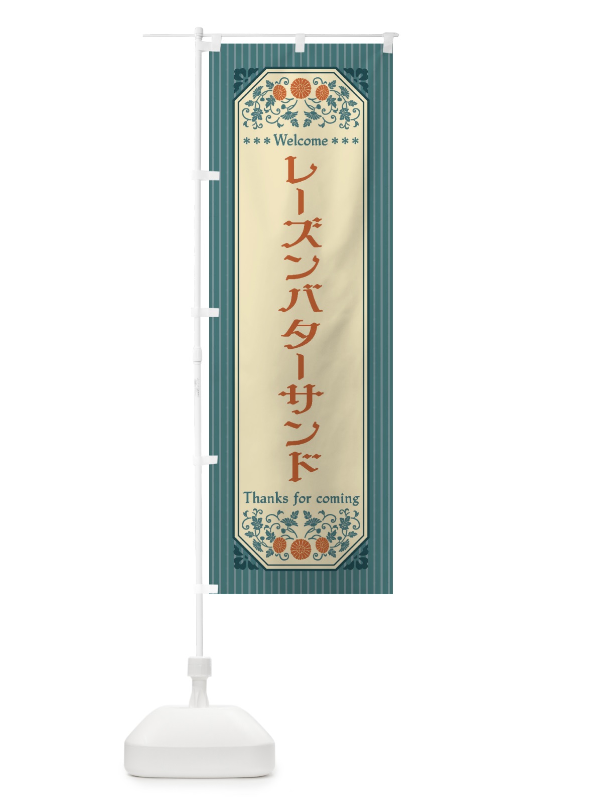 のぼり レーズンバターサンド・レトロ風 のぼり旗 FTK0(デザイン【B】)