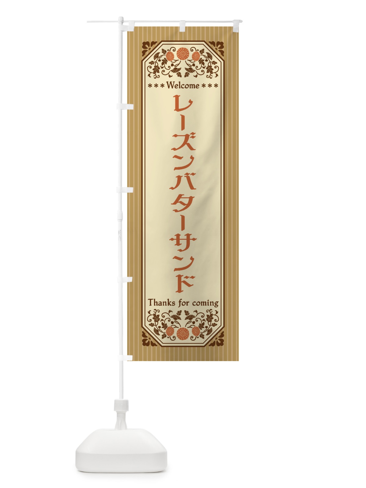 のぼり レーズンバターサンド・レトロ風 のぼり旗 FTK0(デザイン【C】)