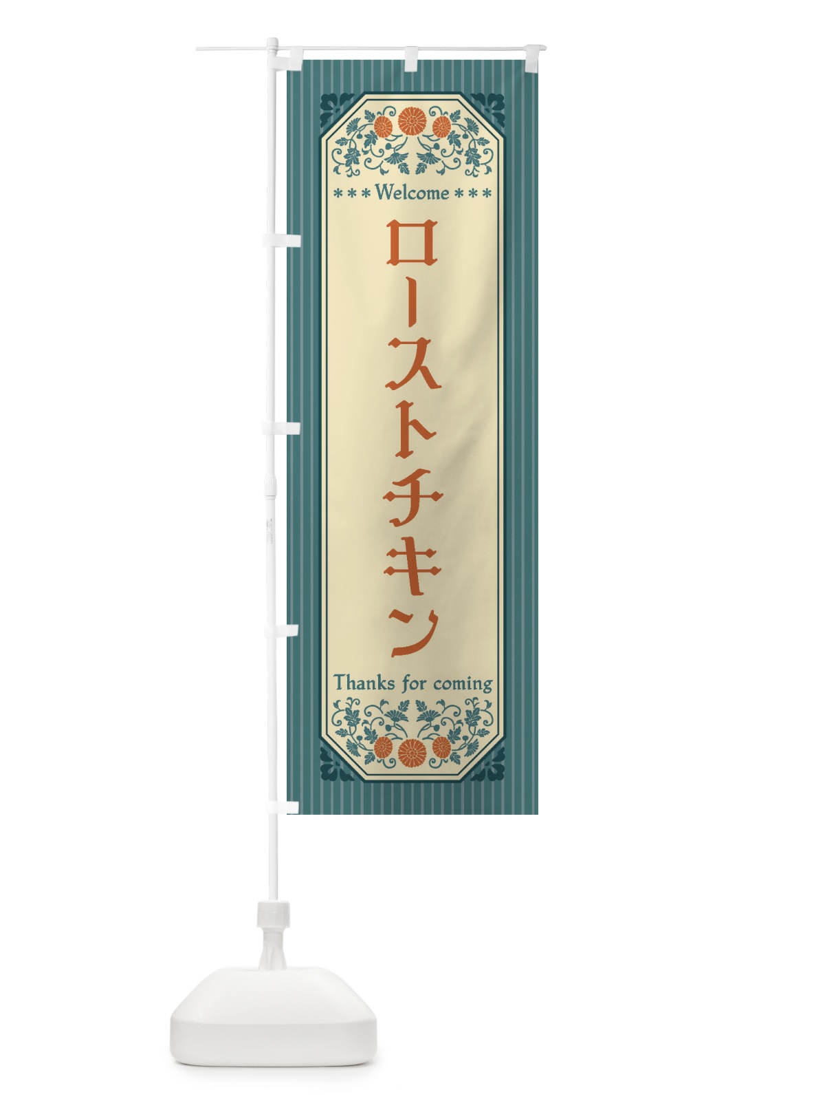 のぼり ローストチキン・レトロ風 のぼり旗 FTK1(デザイン【B】)