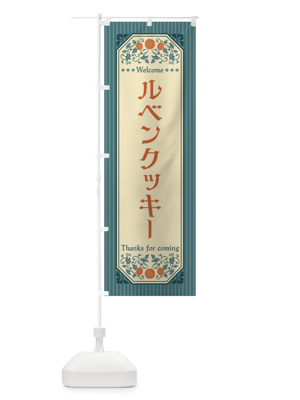 のぼり ルベンクッキー・レトロ風 のぼり旗 FTK4(デザイン【B】)
