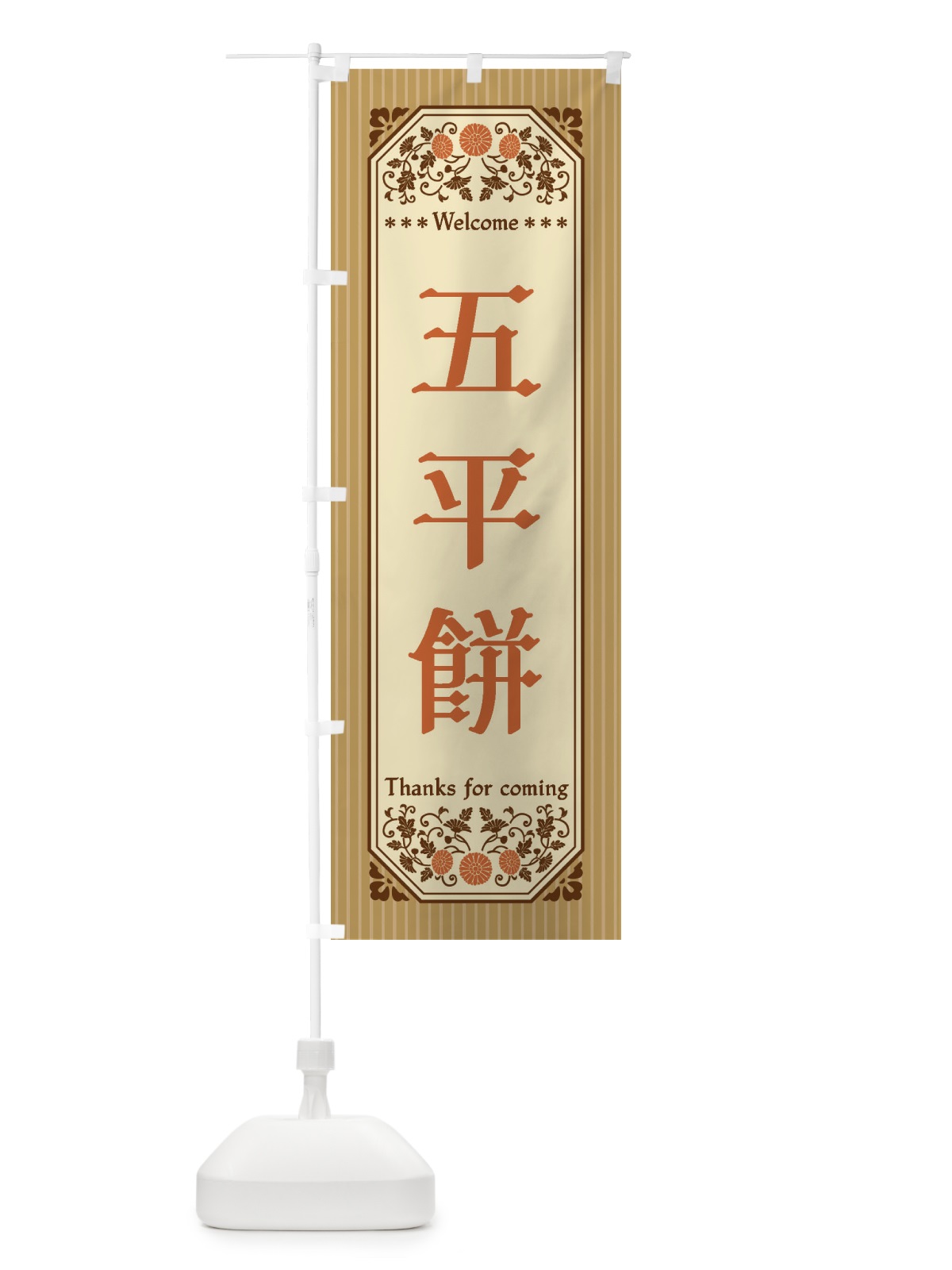 のぼり 五平餅・レトロ風 のぼり旗 FTK6(デザイン【C】)
