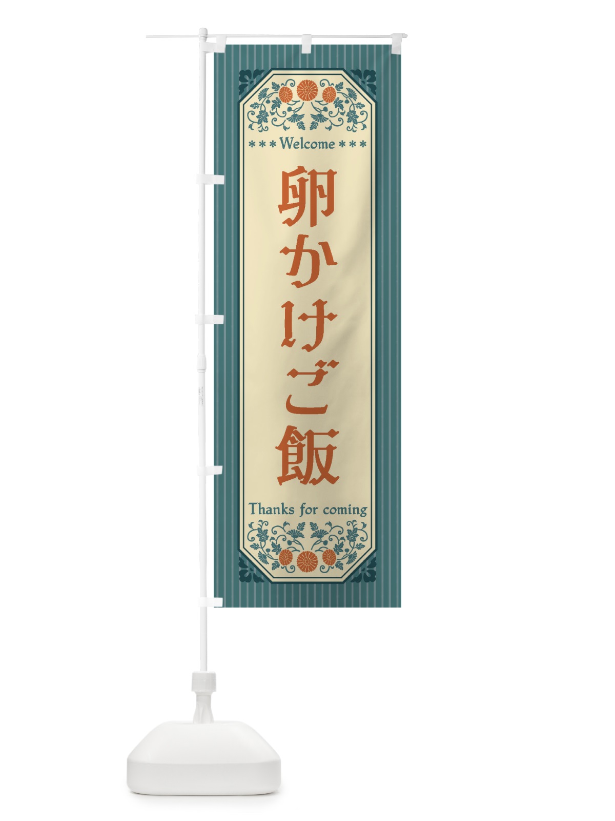 のぼり 卵かけご飯・レトロ風 のぼり旗 FTK9(デザイン【B】)