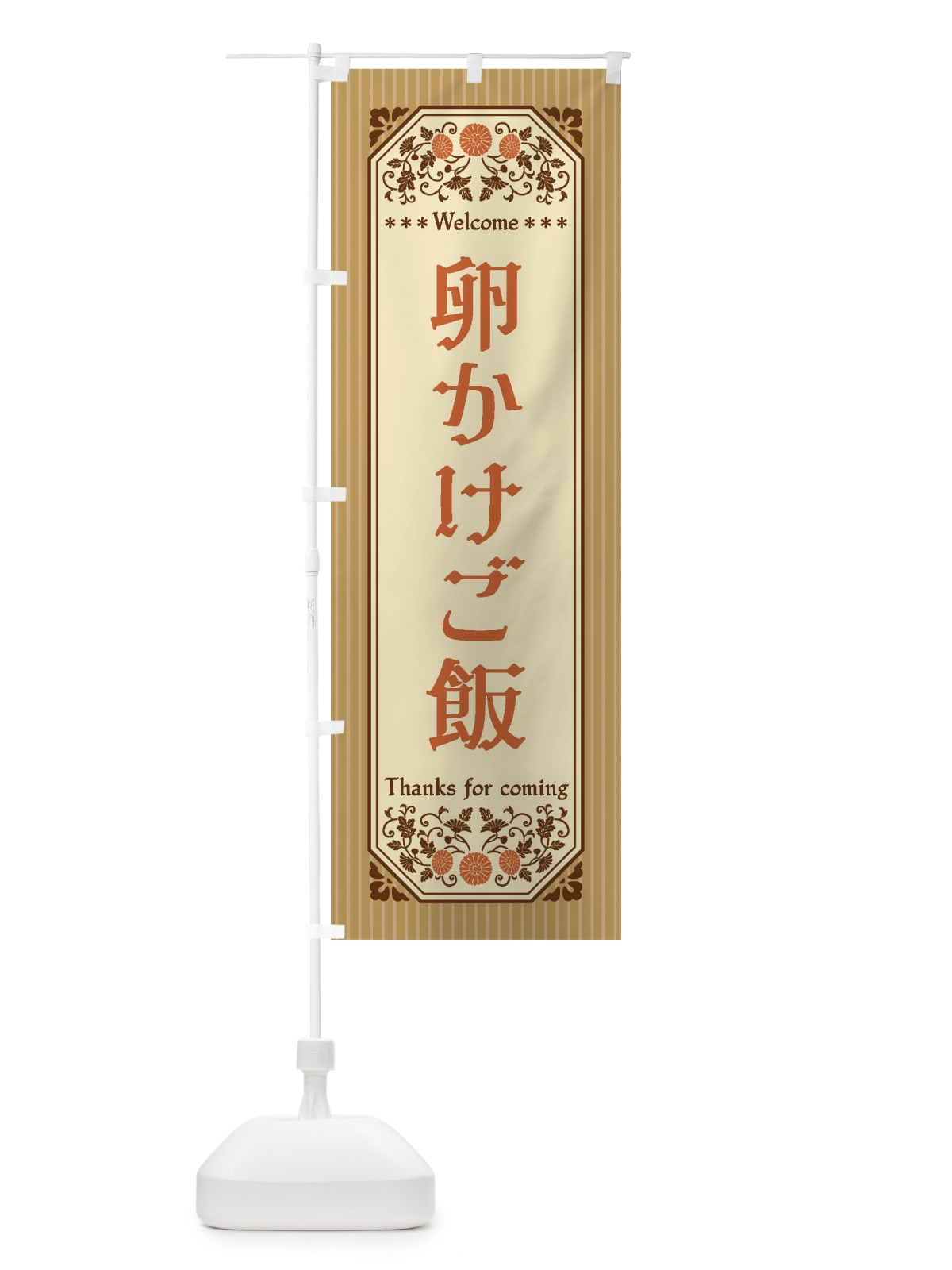 のぼり 卵かけご飯・レトロ風 のぼり旗 FTK9(デザイン【C】)