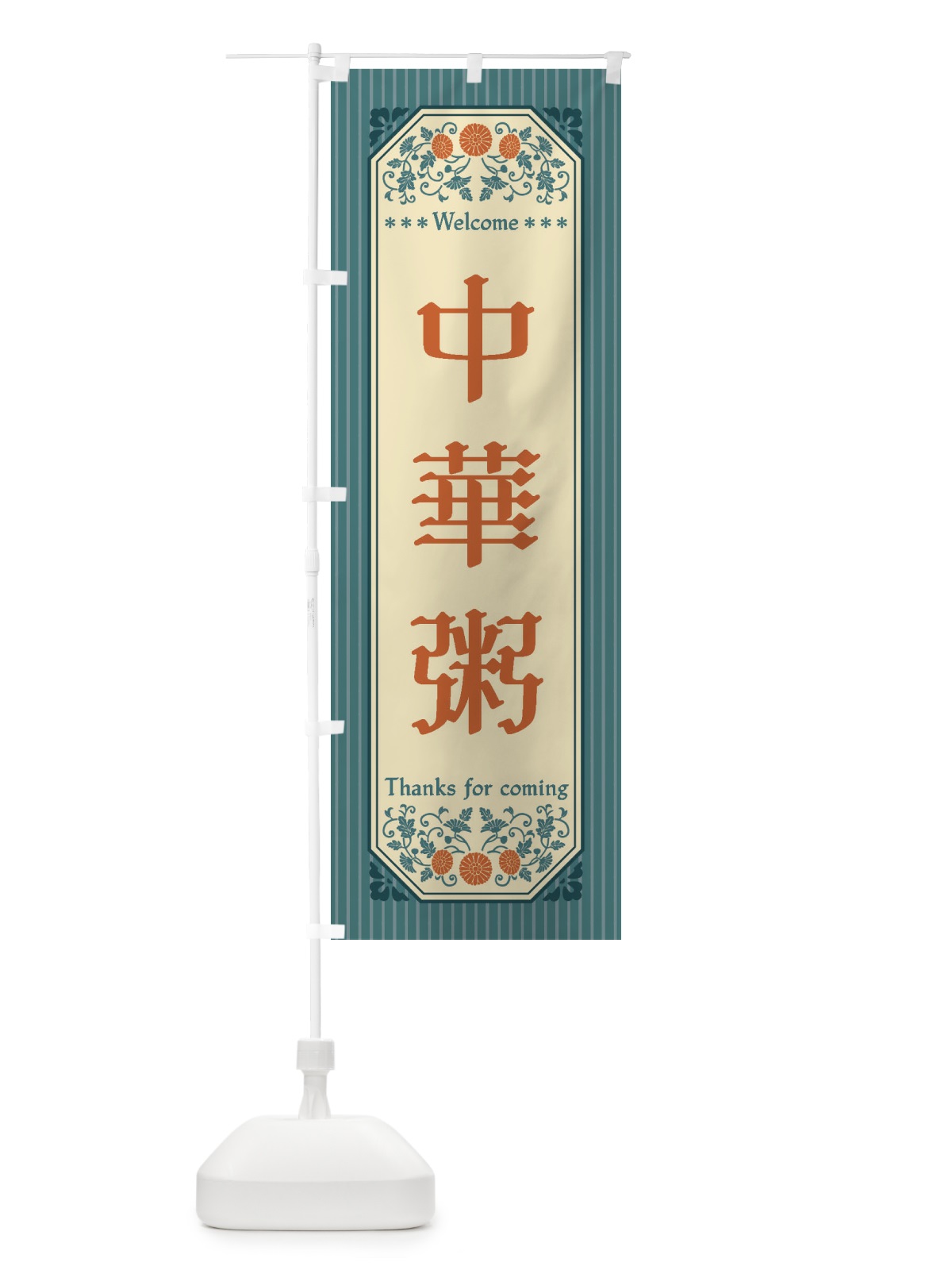 のぼり 中華粥・レトロ風 のぼり旗 FTKA(デザイン【B】)