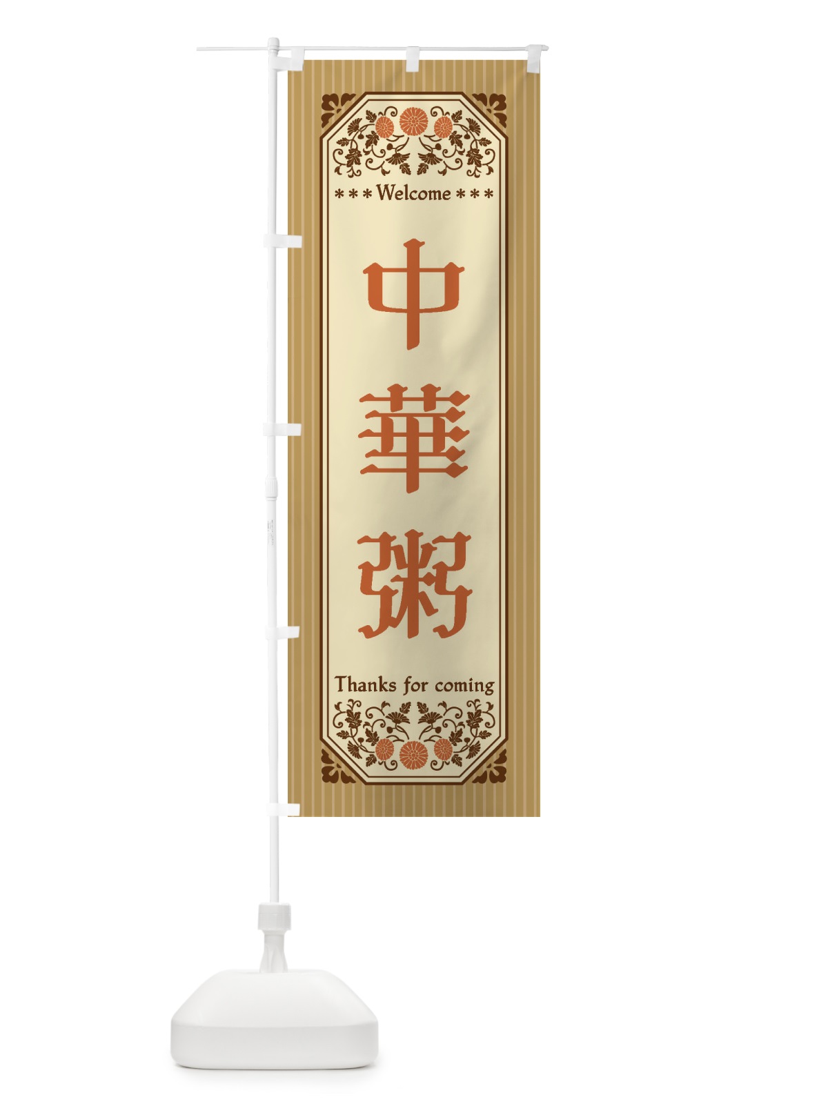 のぼり 中華粥・レトロ風 のぼり旗 FTKA(デザイン【C】)