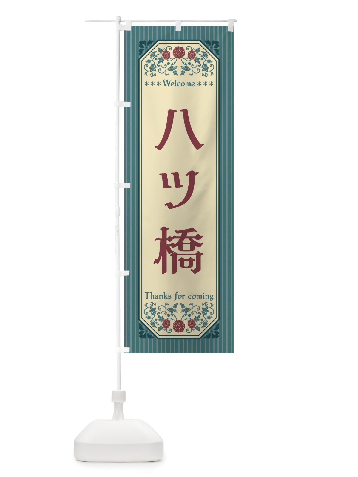 のぼり 八ツ橋・レトロ風 のぼり旗 FTKC(デザイン【C】)