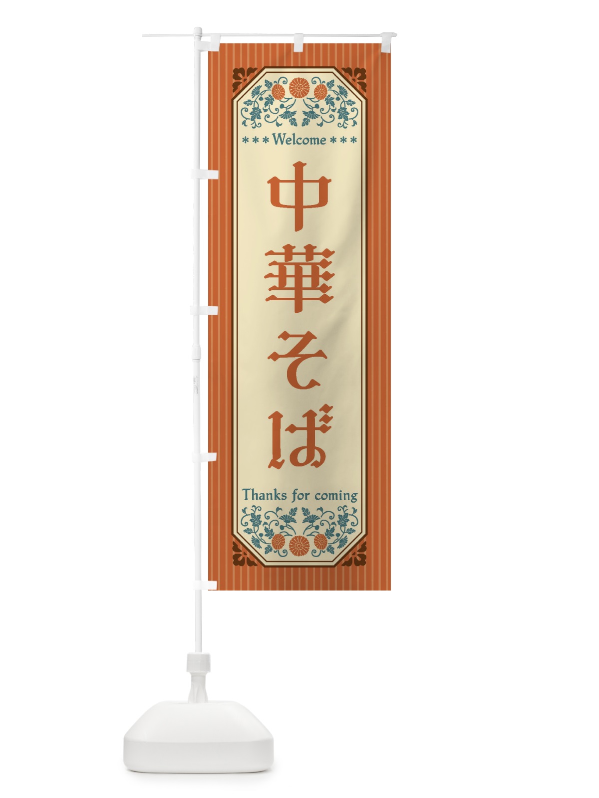 のぼり 中華そば・レトロ風 のぼり旗 FTKF(デザイン【A】)