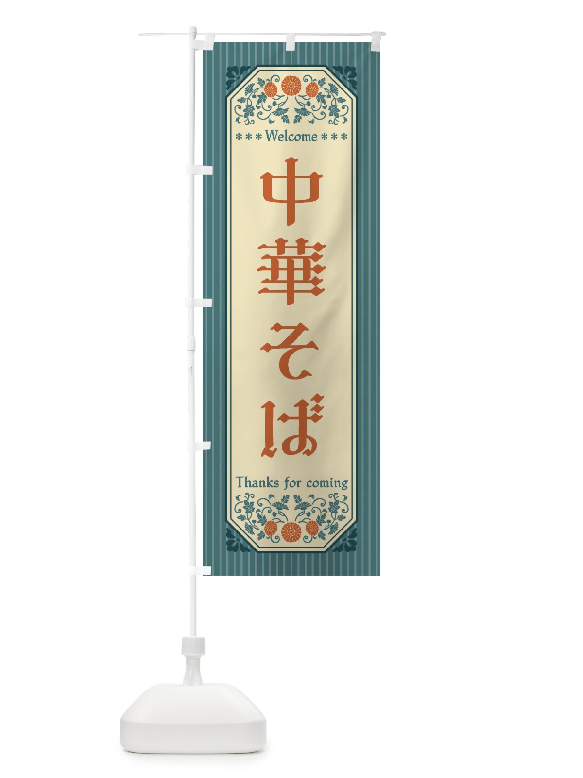 のぼり 中華そば・レトロ風 のぼり旗 FTKF(デザイン【B】)