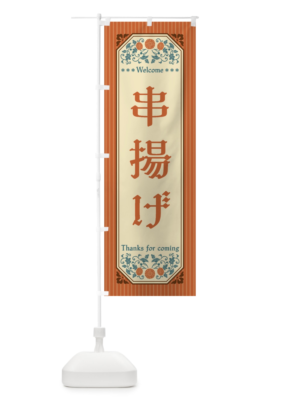 のぼり 串揚げ・レトロ風 のぼり旗 FTKH(デザイン【A】)