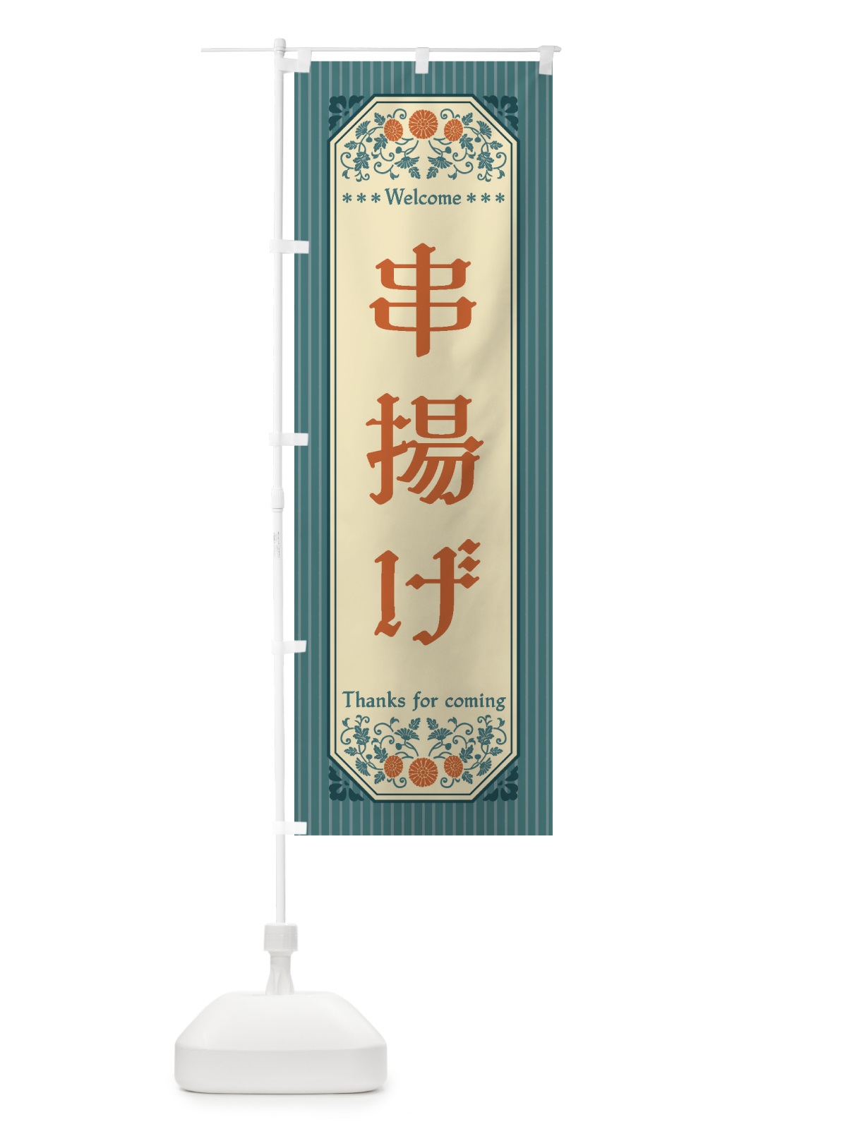 のぼり 串揚げ・レトロ風 のぼり旗 FTKH(デザイン【B】)