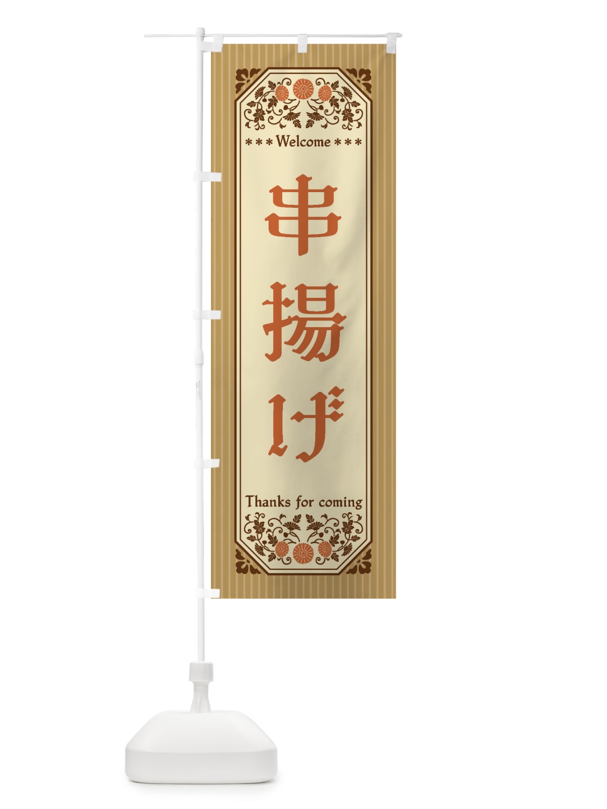のぼり 串揚げ・レトロ風 のぼり旗 FTKH(デザイン【C】)