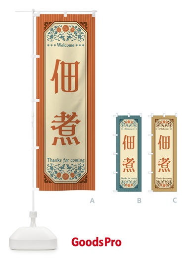 のぼり 佃煮・レトロ風 のぼり旗 FTKJ