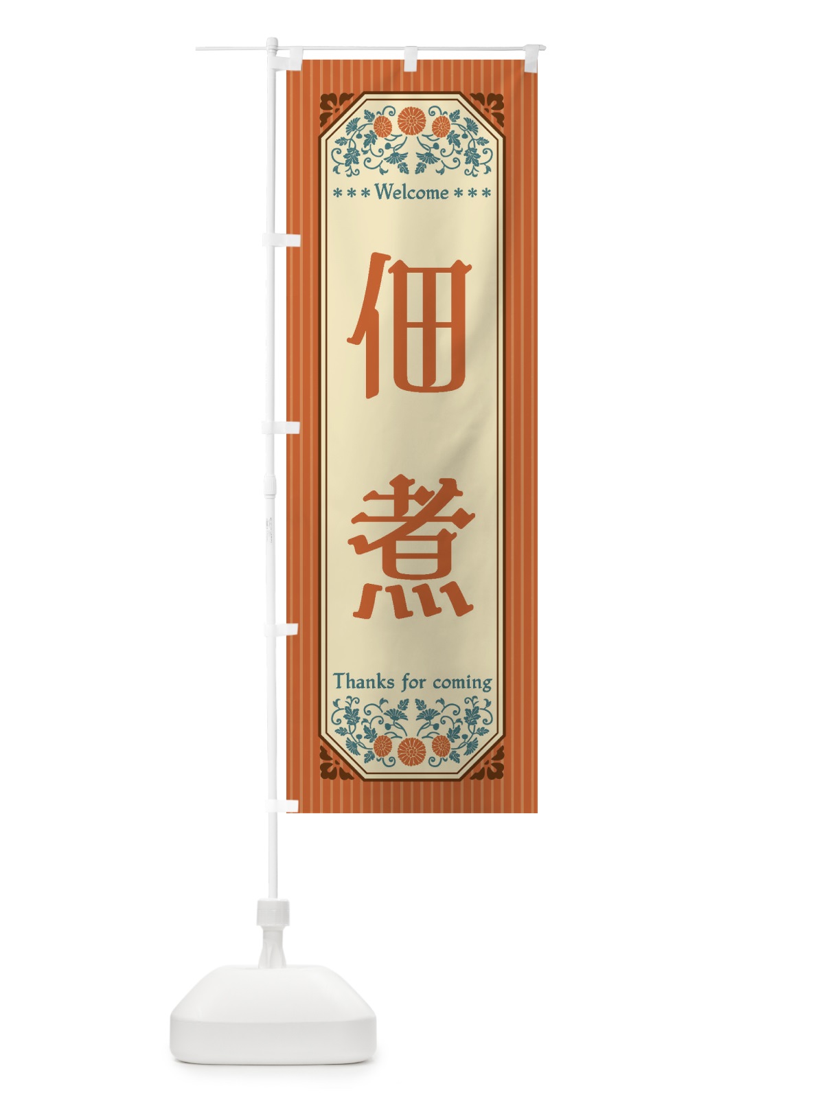 のぼり 佃煮・レトロ風 のぼり旗 FTKJ(デザイン【A】)