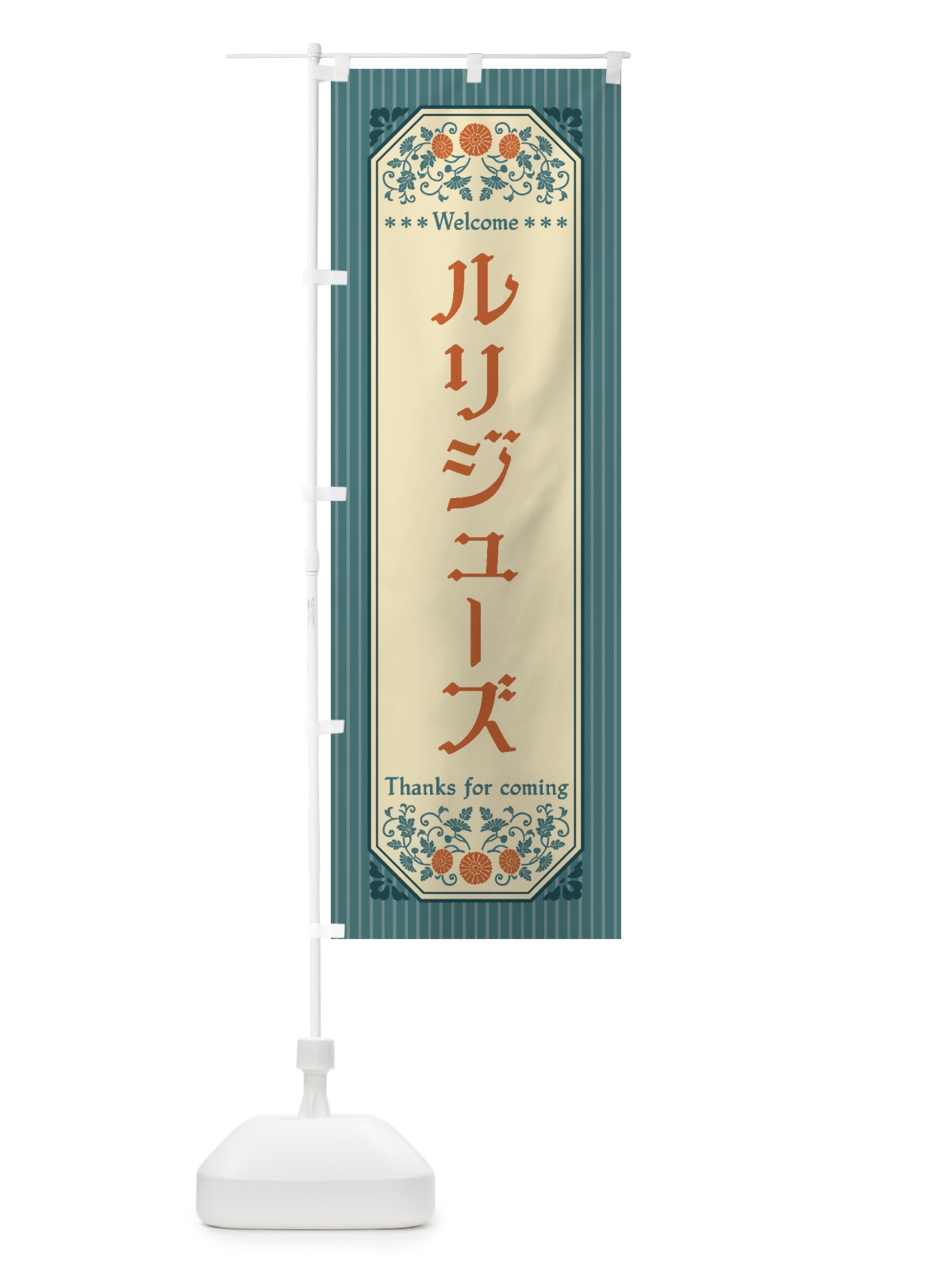 のぼり ルリジューズ・レトロ風 のぼり旗 FTKK(デザイン【B】)