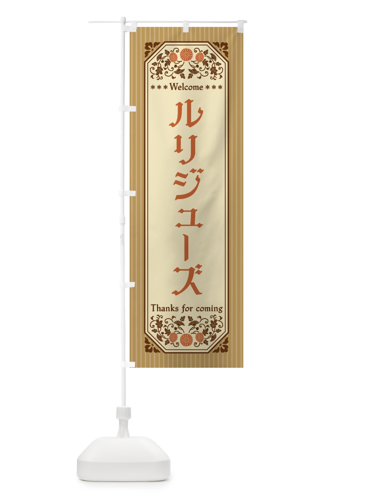 のぼり ルリジューズ・レトロ風 のぼり旗 FTKK(デザイン【C】)