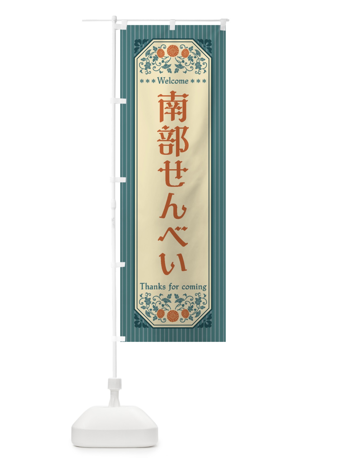 のぼり 南部せんべい・レトロ風 のぼり旗 FTKL(デザイン【B】)