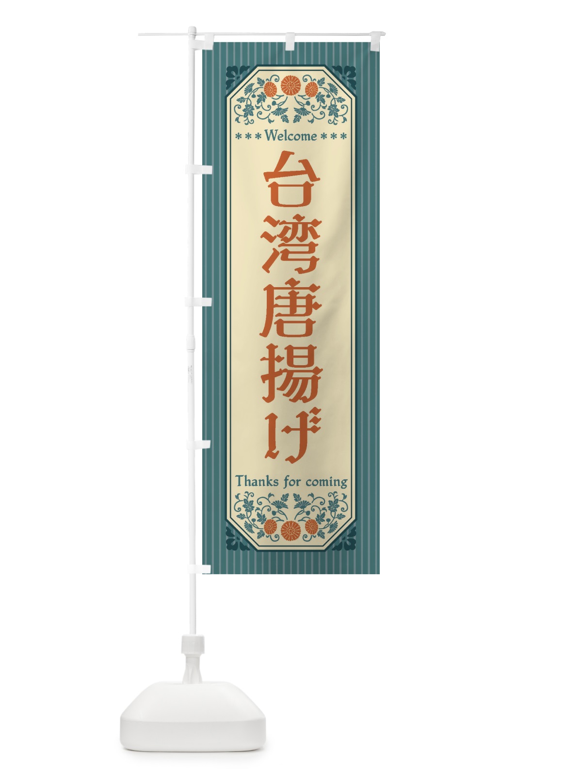 のぼり 台湾唐揚げ・レトロ風 のぼり旗 FTKR(デザイン【B】)