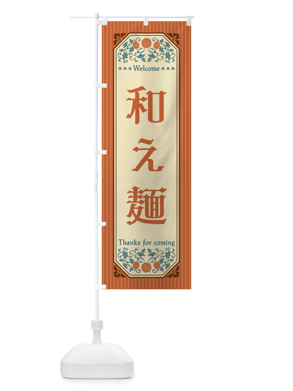 のぼり 和え麺・レトロ風 のぼり旗 FTKU(デザイン【A】)