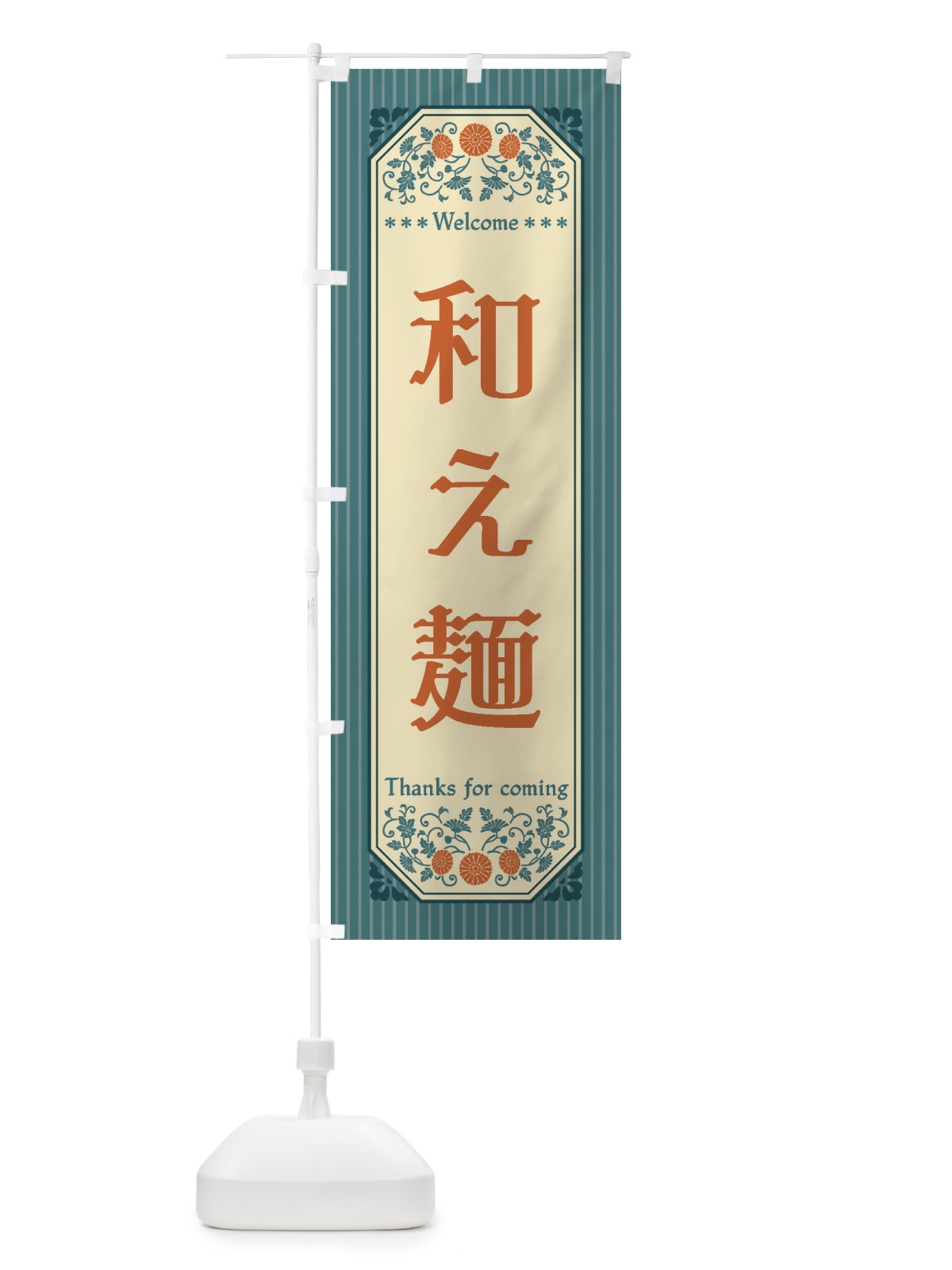 のぼり 和え麺・レトロ風 のぼり旗 FTKU(デザイン【B】)