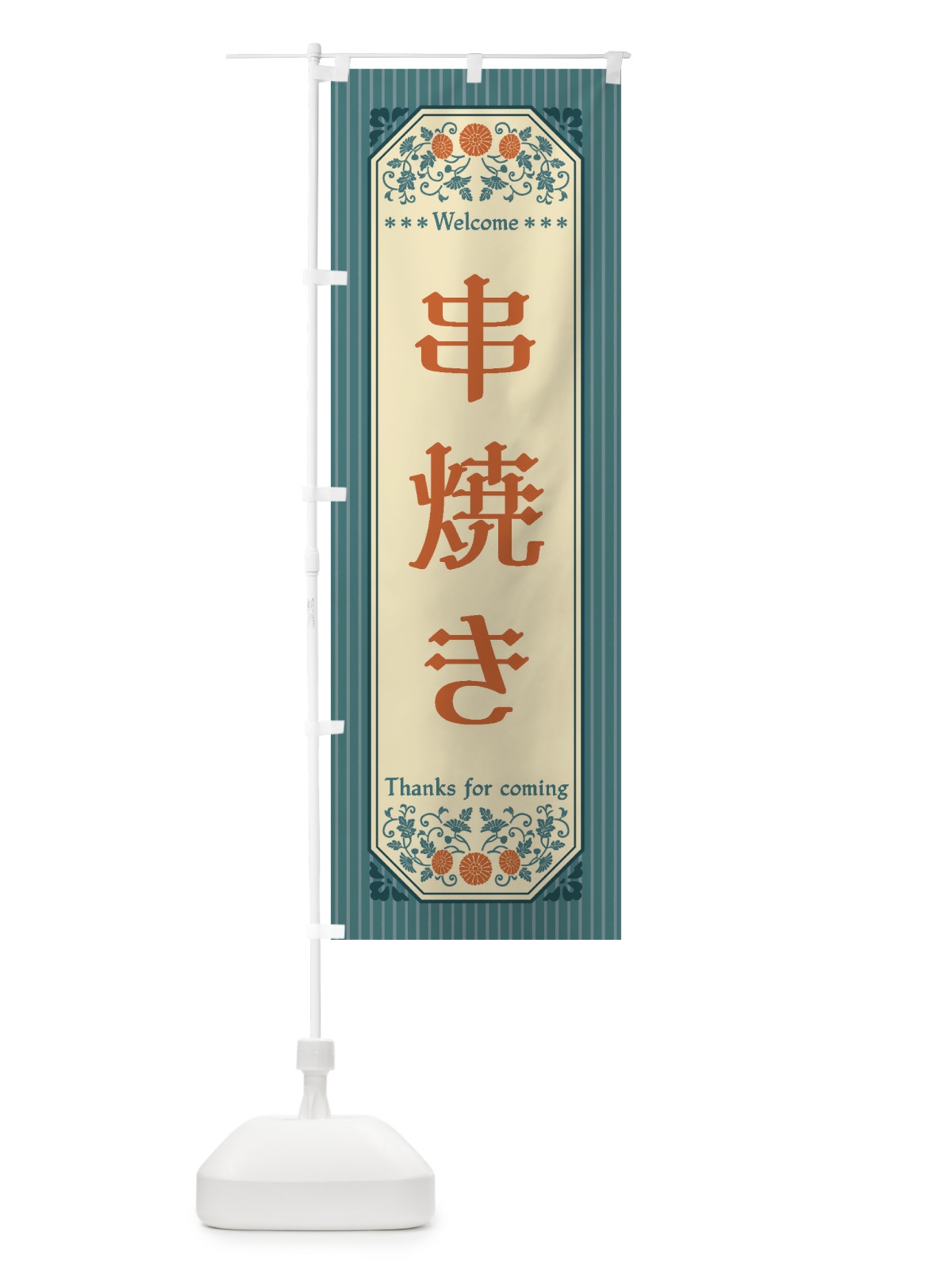 のぼり 串焼き・レトロ風 のぼり旗 FTKW(デザイン【B】)