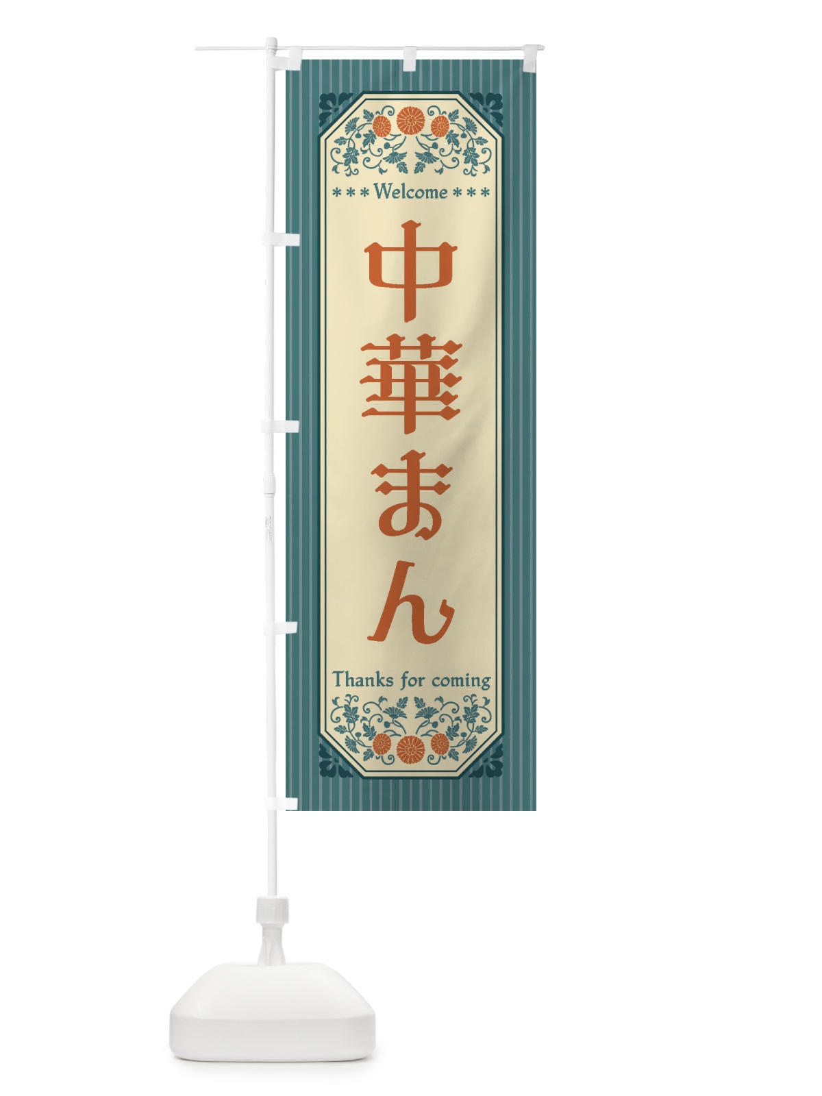 のぼり 中華まん・レトロ風 のぼり旗 FTKX(デザイン【B】)