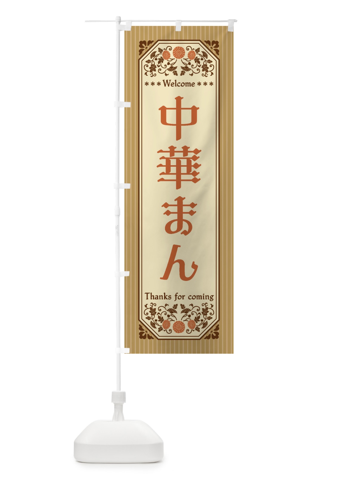 のぼり 中華まん・レトロ風 のぼり旗 FTKX(デザイン【C】)