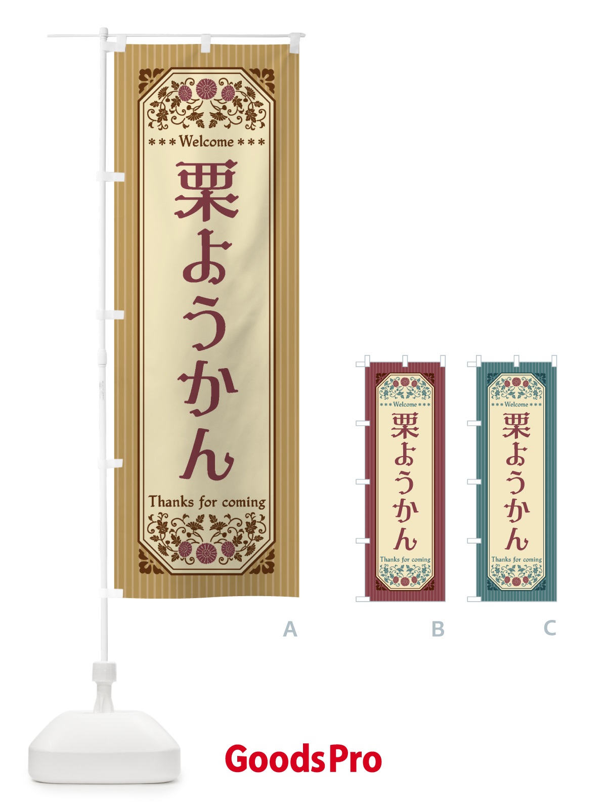 のぼり 栗ようかん・レトロ風 のぼり旗 FTL0