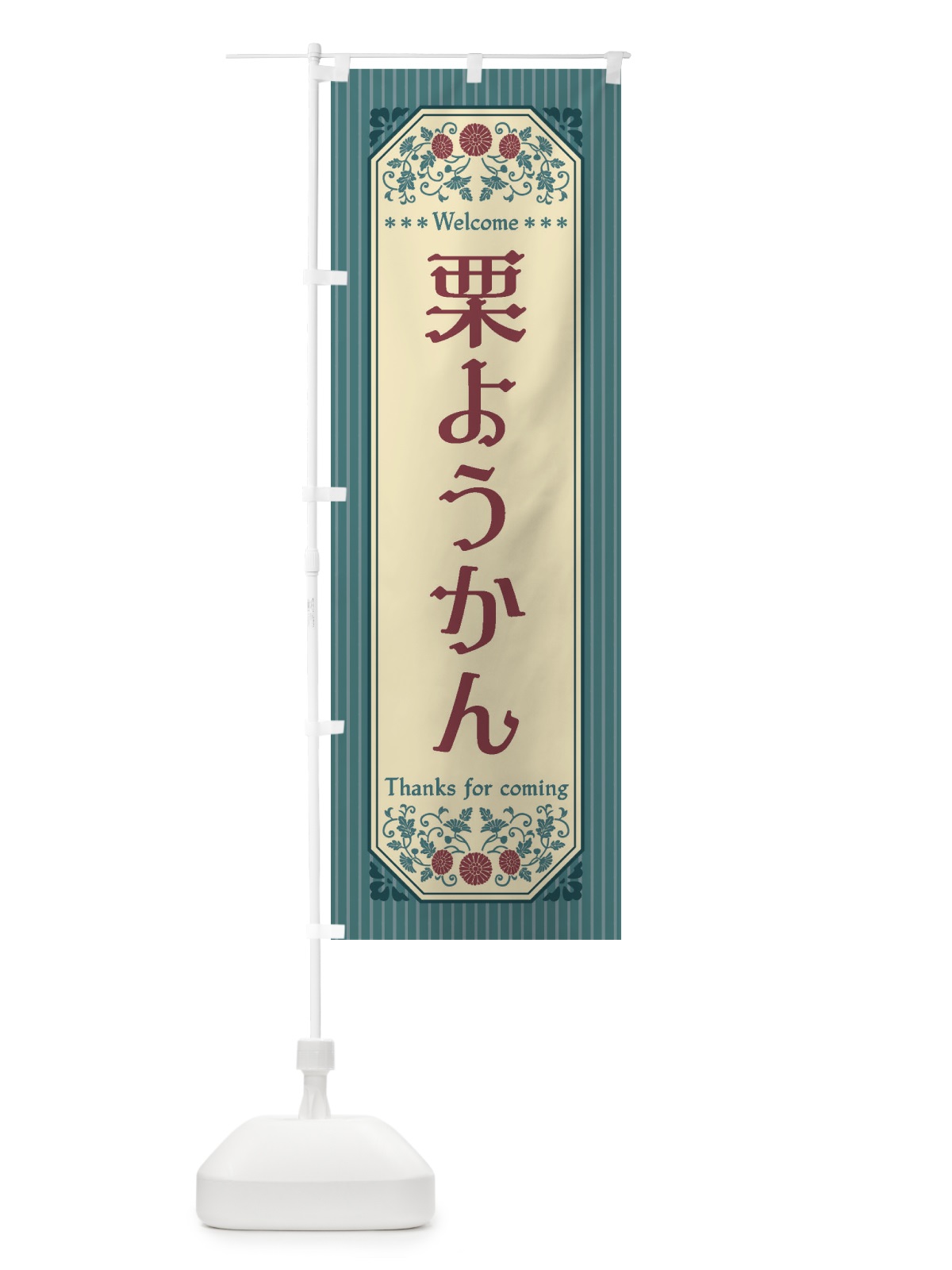 のぼり 栗ようかん・レトロ風 のぼり旗 FTL0(デザイン【C】)