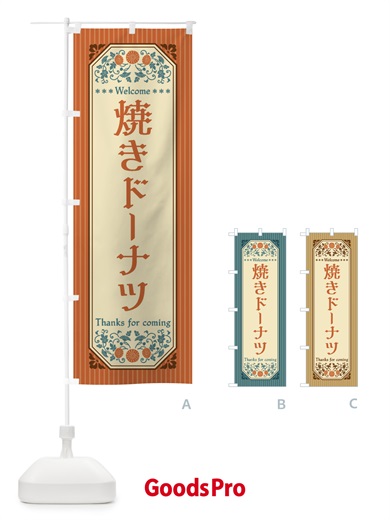 のぼり 焼きドーナツ・レトロ風 のぼり旗 FTL8