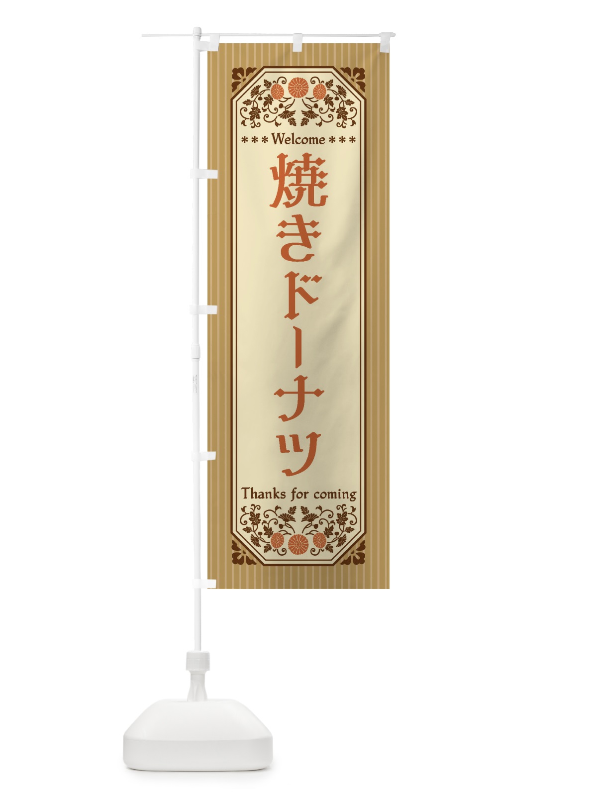 のぼり 焼きドーナツ・レトロ風 のぼり旗 FTL8(デザイン【C】)
