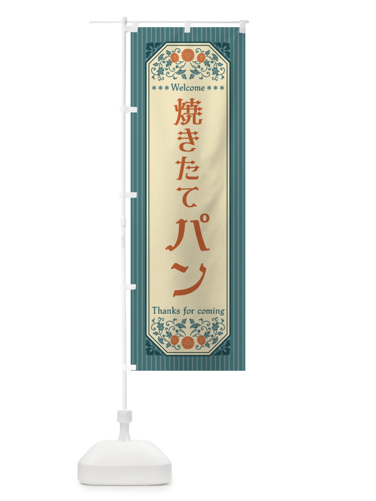 のぼり 焼きたてパン・レトロ風 のぼり旗 FTLC(デザイン【B】)