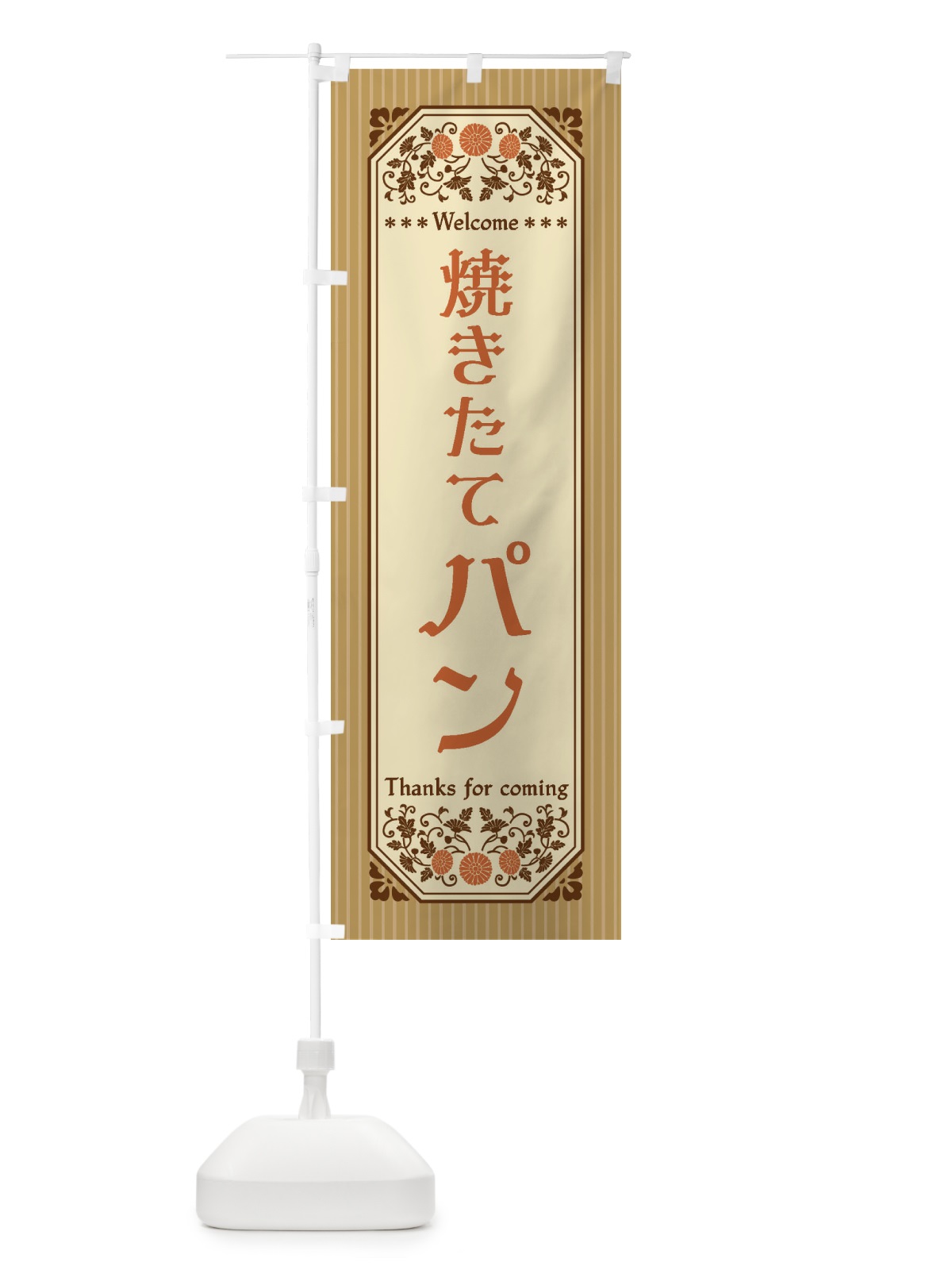のぼり 焼きたてパン・レトロ風 のぼり旗 FTLC(デザイン【C】)