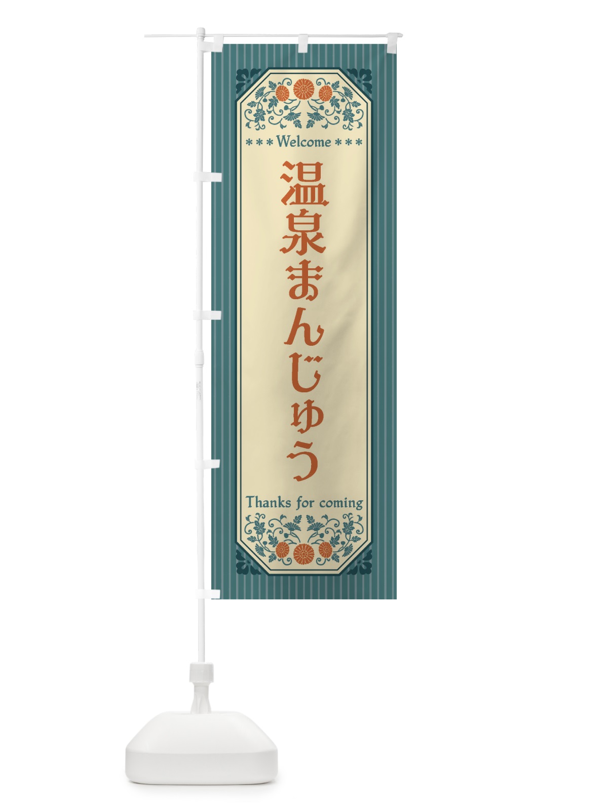 のぼり 温泉まんじゅう・レトロ風 のぼり旗 FTLG(デザイン【B】)
