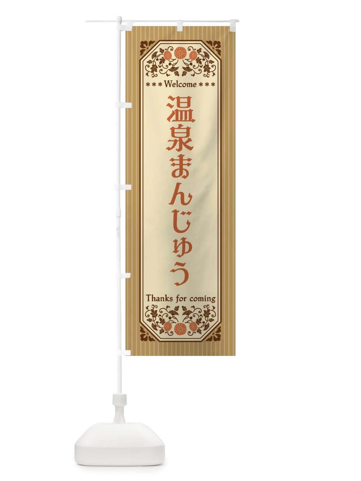 のぼり 温泉まんじゅう・レトロ風 のぼり旗 FTLG(デザイン【C】)