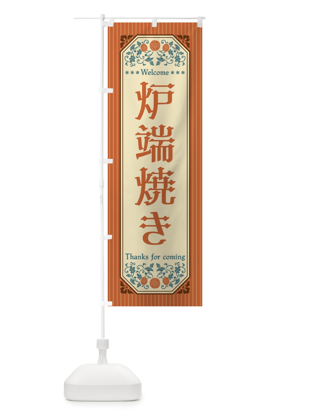 のぼり 炉端焼き・レトロ風 のぼり旗 FTLH(デザイン【A】)