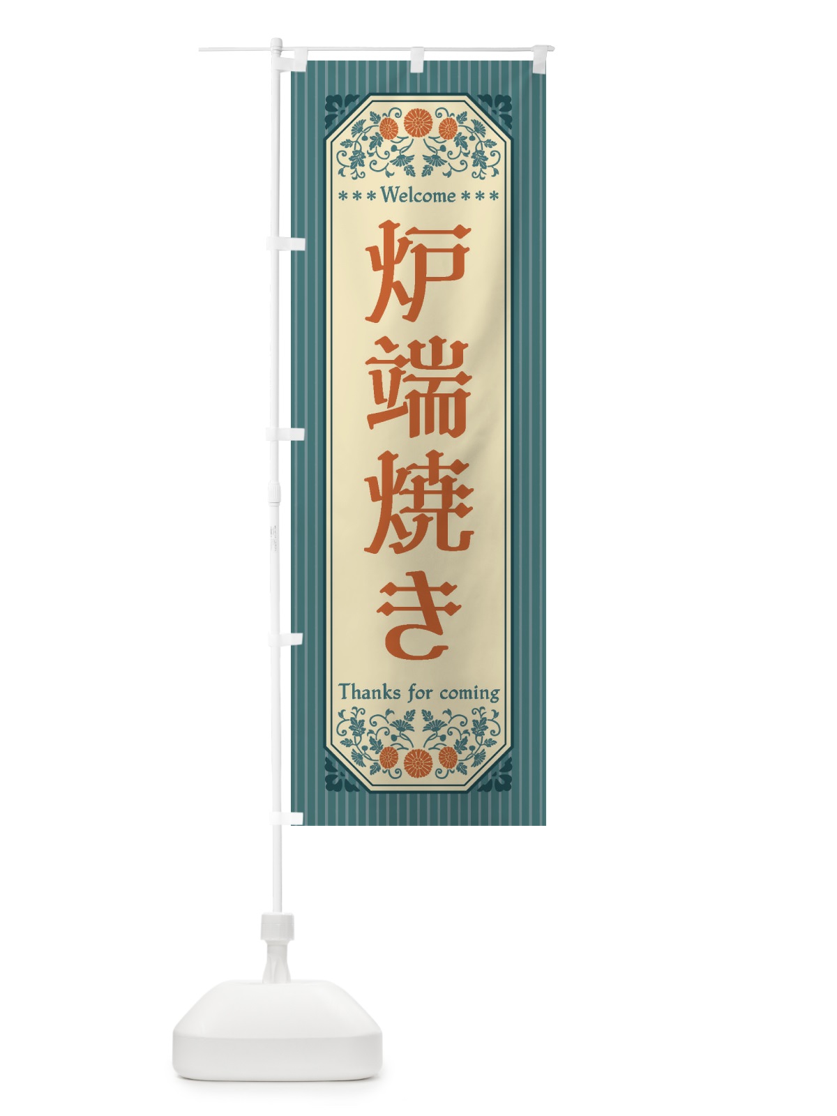 のぼり 炉端焼き・レトロ風 のぼり旗 FTLH(デザイン【B】)